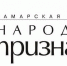 narod prizn - Кинель-Черкасский район