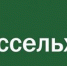 rosselhozbank - Кинель-Черкасский район