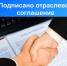 20 Подписание отраслевого соглашения - Кинель-Черкасский район