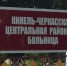 crb - Кинель-Черкасский район