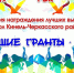 grant - Кинель-Черкасский район