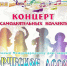 concert - Кинель-Черкасский район