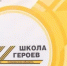 school heros - Кинель-Черкасский район
