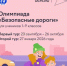 safety roads - Кинель-Черкасский район