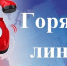 hot line - Кинель-Черкасский район