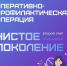 clean generation - Кинель-Черкасский район