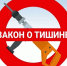 Zakon o tishine - Кинель-Черкасский район