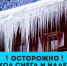 shod snega s krysh - Кинель-Черкасский район